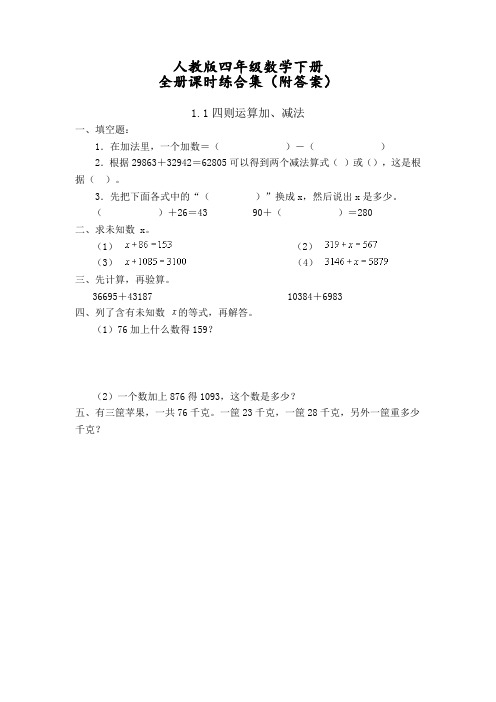 人教版四年级数学下册全册课时练合集(附答案)