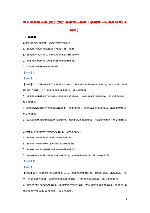 河北省辛集中学2019_2020学年高一物理上学期第一次月考试题