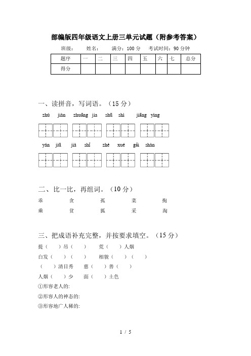 部编版四年级语文上册三单元试题(附参考答案)