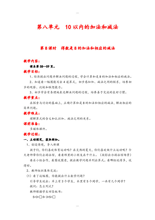 新编苏教版2019届小学数学一年级上册第八单元第8课时  得数是8的加法和相应的减法