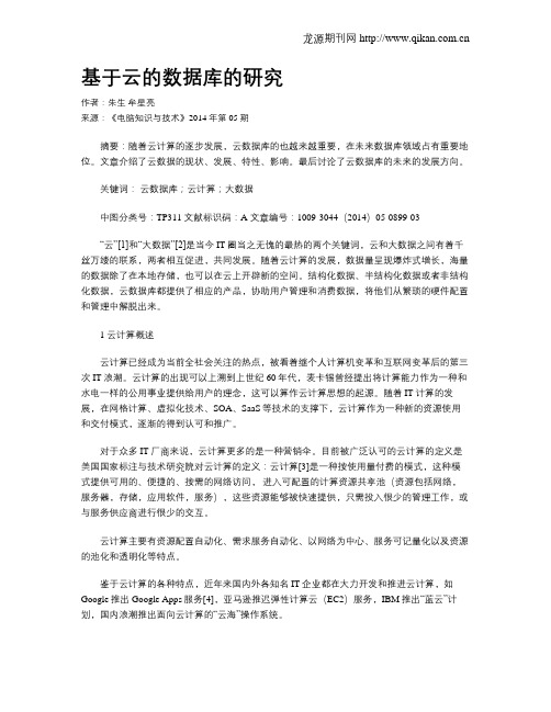 基于云的数据库的研究