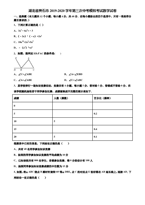 湖北省黄石市2019-2020学年第三次中考模拟考试数学试卷含解析