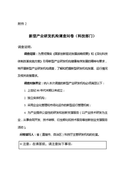 2新型产业研发机构调查问卷