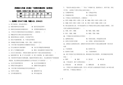 苏教版七年级《生物》下册期末测试卷(加答案)