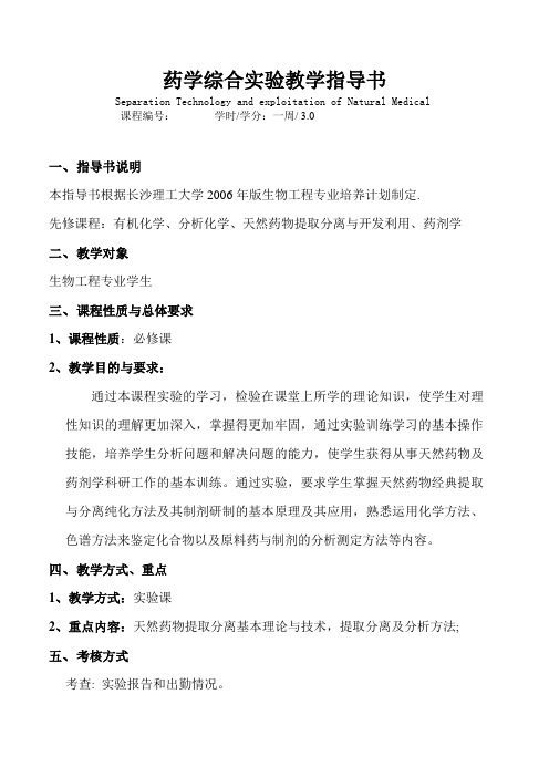 药学综合实验指导书