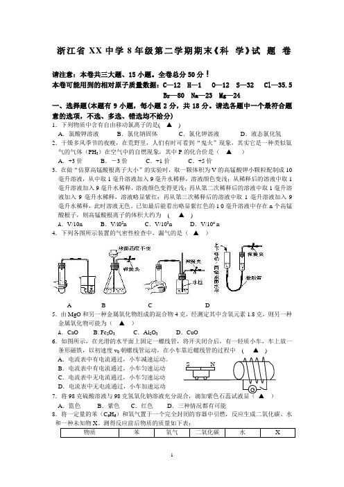 浙江省8年级第二学期期末(科学)试题卷