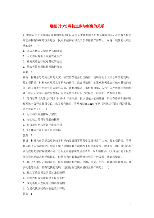 最新高考历史二轮优选习题 立德树人热点练 题组(十六)科技进步与制度的关系(考试必备)