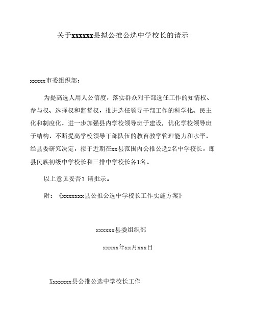 公推公选中学校长的请示