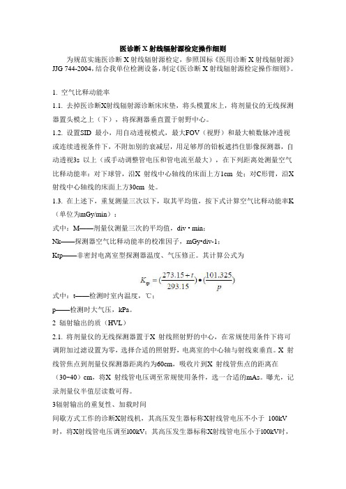 医诊断X射线辐射源检定操作细则