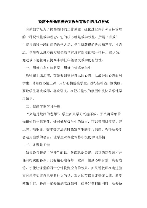 提高小学低年级语文教学有效性几点尝试