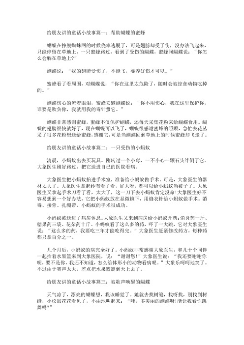 给朋友讲的童话小故事大全【精选合集】(最新)