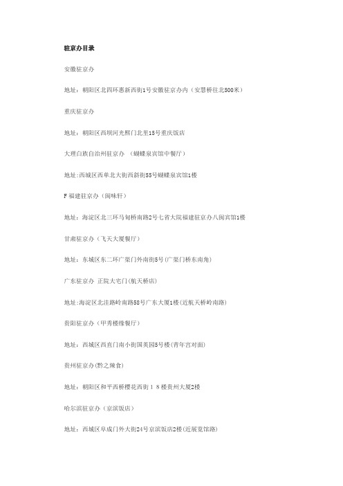 各地驻京办地址