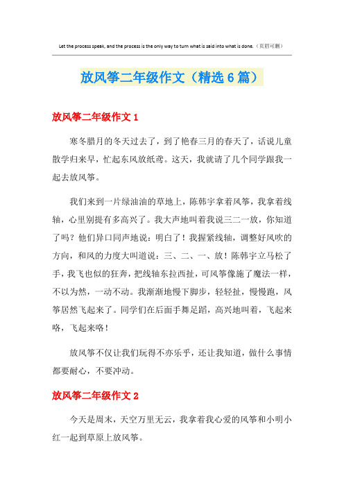 放风筝二年级作文(精选6篇)