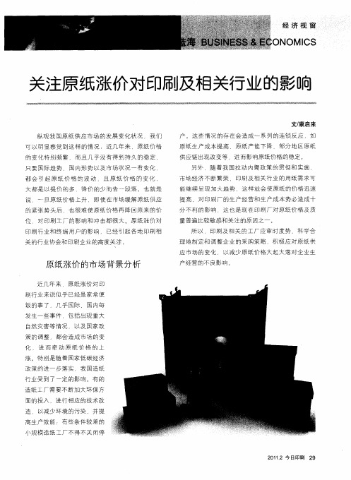 关注原纸涨价对印刷及相关行业的影响