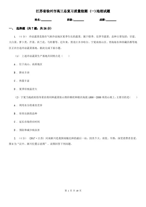 江苏省徐州市高三总复习质量检测 (一)地理试题