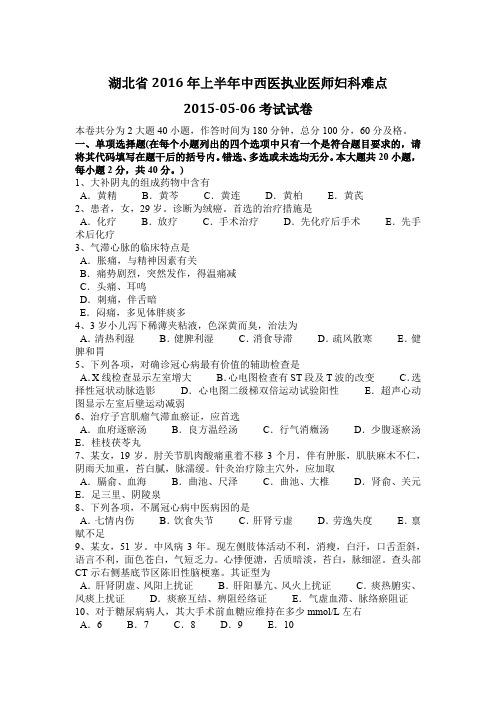 湖北省2016年上半年中西医执业医师妇科难点2015-05-06考试试卷