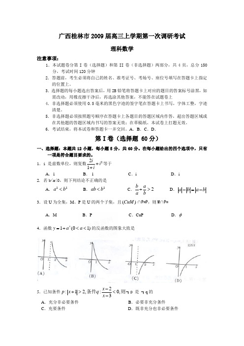 广西桂林市高三上数学学期第一次调研考试(理)