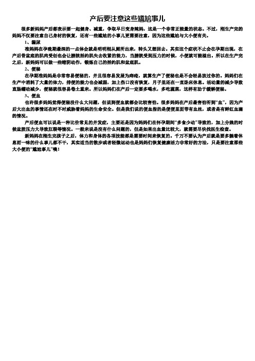 产后健康知识：产后要注意这些尴尬事儿