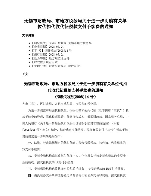 无锡市财政局、市地方税务局关于进一步明确有关单位代扣代收代征税款支付手续费的通知