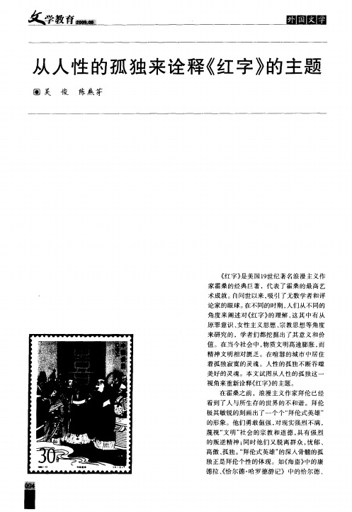 从人性的孤独来诠释《红字》的主题