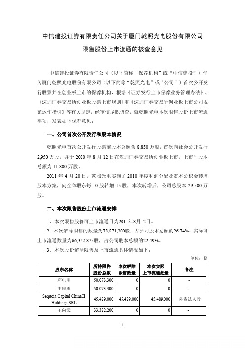乾照光电：中信建投证券有限责任公司关于公司限售股份上市流通的核查意见
 2011-08-09