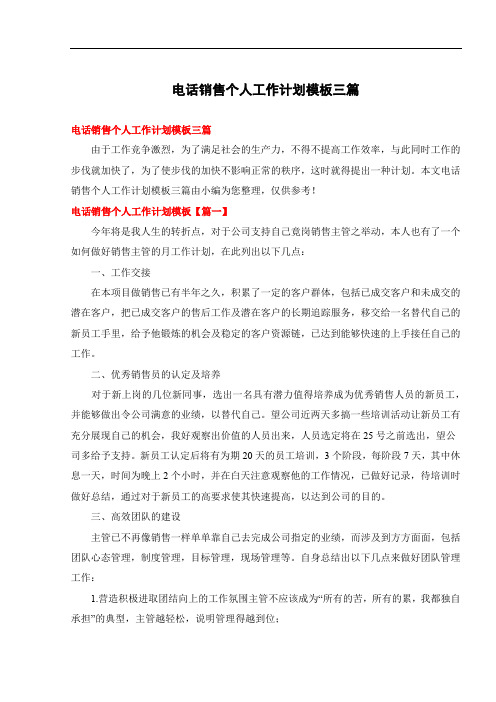 电话销售个人工作计划模板三篇