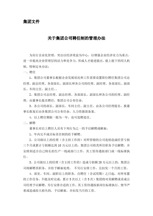 关于集团公司聘任制的管理办法