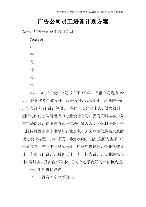 广告公司员工培训计划方案