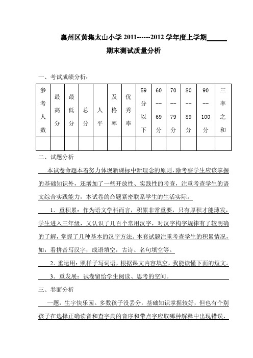 三年级语文上学期期末考试质量分析