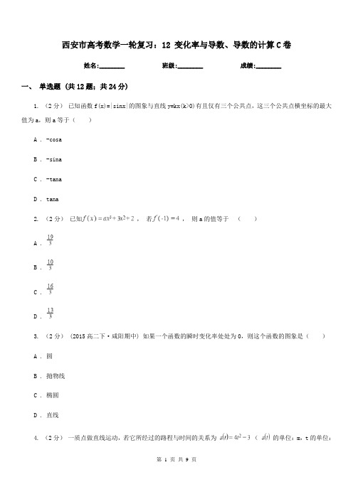 西安市高考数学一轮复习：12 变化率与导数、导数的计算C卷