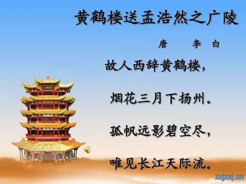 黄鹤楼送孟浩然之广陵ppt