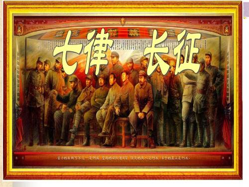 (语文S版)五年级语文《七律·长征》课件