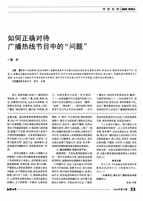 如何正确对待广播热线节目中的“问题”