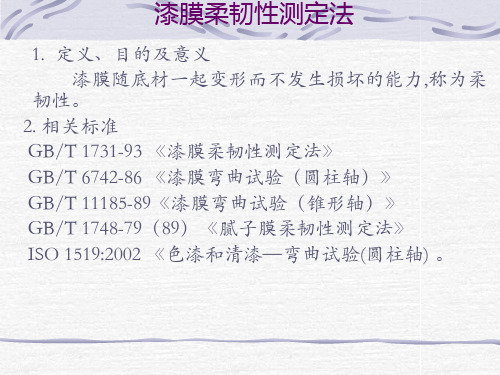 最新漆膜柔韧性测定法