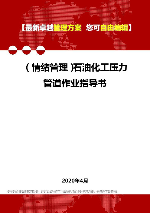 【情绪管理类】石油化工压力管道作业指导书