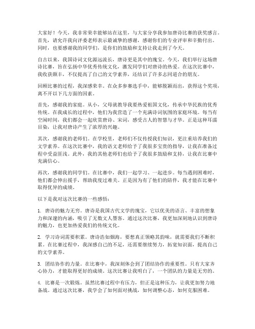 唐诗比赛获奖感言