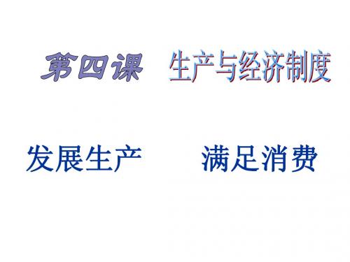 7发展生产满足消费