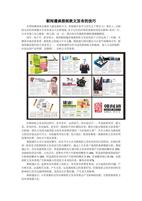 朝闻通谈报纸软文发布的技巧