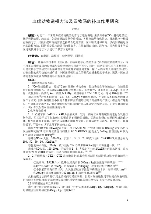 血虚动物造模方法及四物汤的补血作用研究