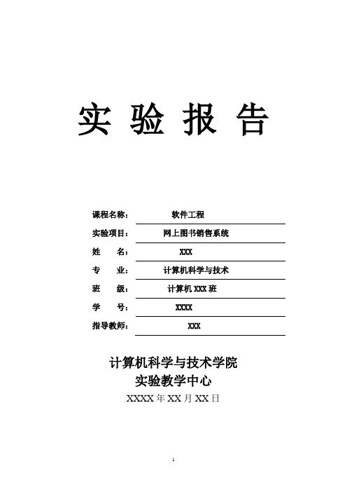 软件工程网上图书销售系统