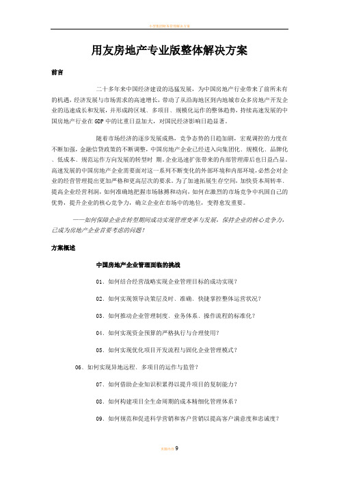 用友房地产NC整体解决方案