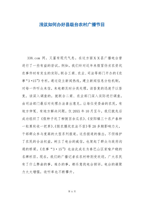 浅议如何办好县级台农村广播节目