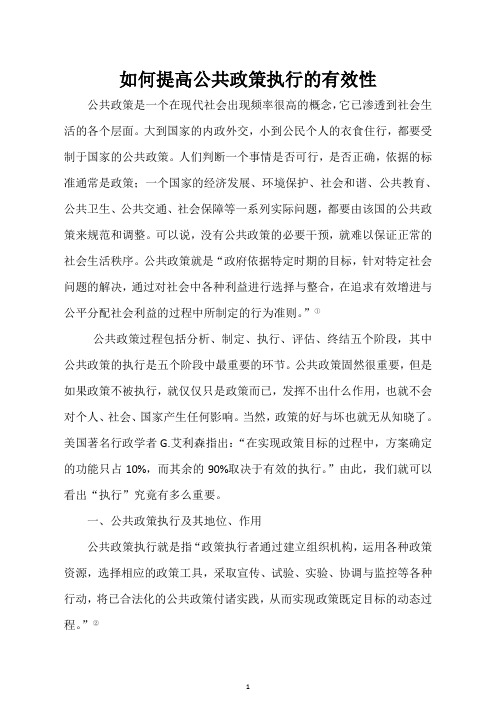 如何提高公共政策执行的有效性