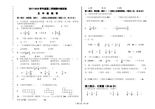 (2018)2017-2018学年第二学期五年级数学期中试卷