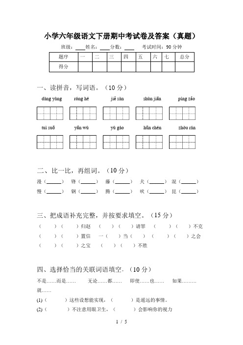 小学六年级语文下册期中考试卷及答案(真题)