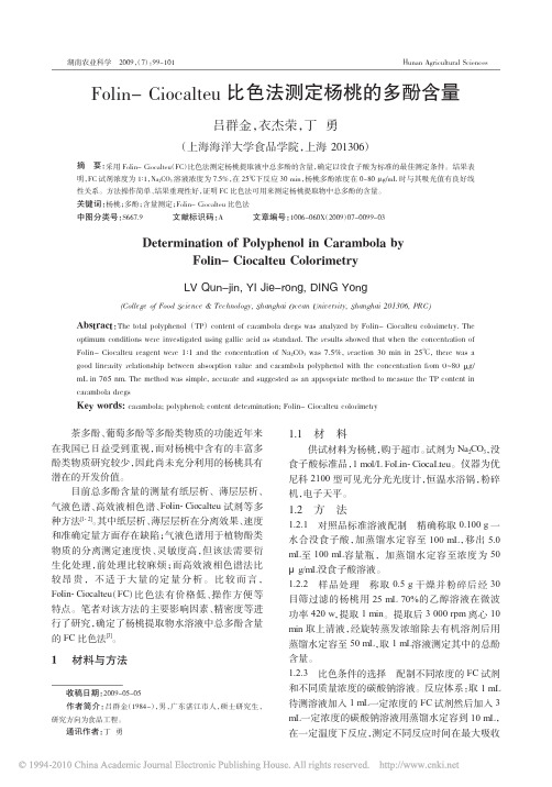 Folin_Ciocalteu比色法测定杨桃的多酚含量