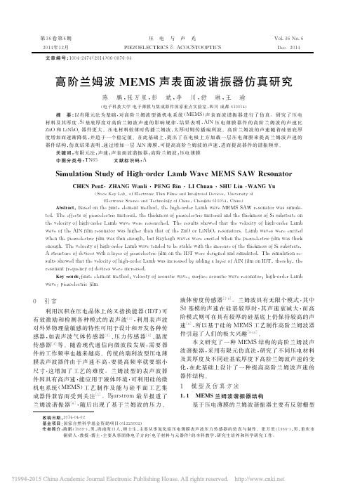 高阶兰姆波MEMS声表面波谐振器仿真研究_陈鹏