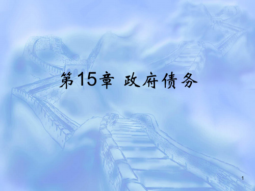 第15章 政府债务PPT课件