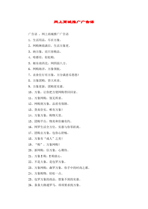 网上商城推广广告语