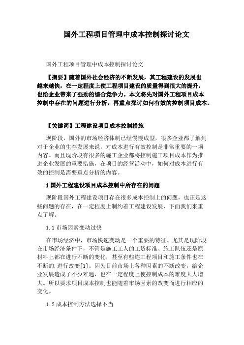 国外工程项目管理中成本控制探讨论文